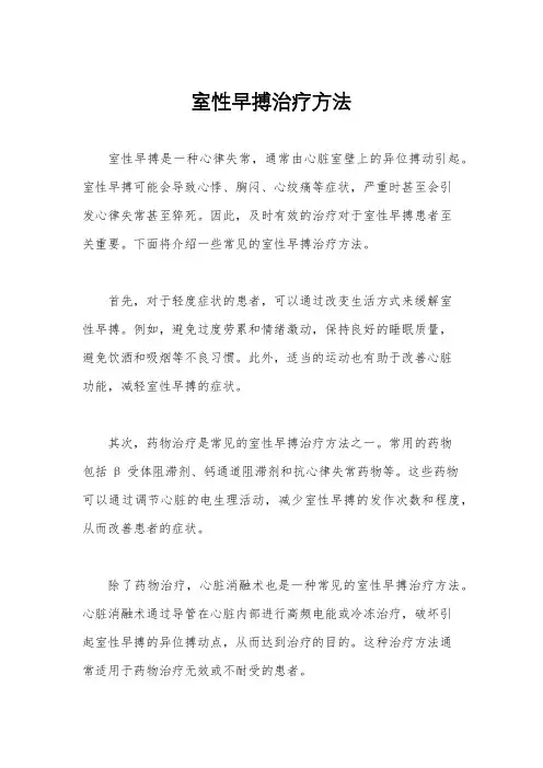 室性早搏治疗方法