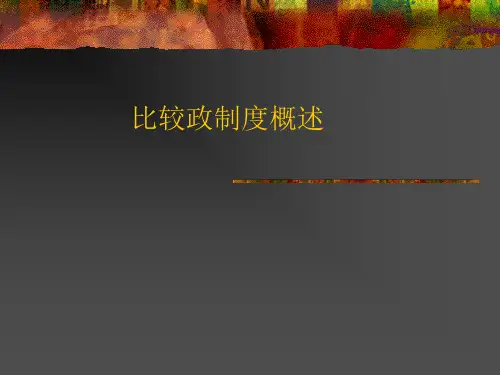 导论：比较政治制度概述