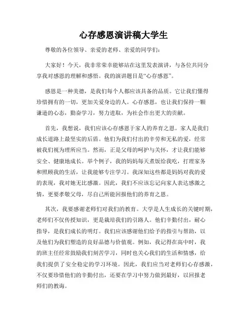 心存感恩演讲稿大学生