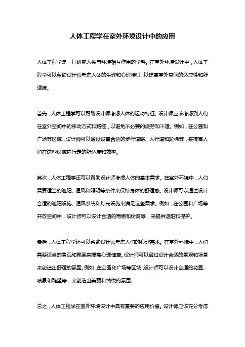 人体工程学在室外环境设计中的应用