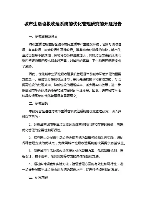城市生活垃圾收运系统的优化管理研究的开题报告