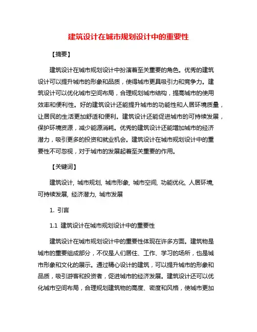 建筑设计在城市规划设计中的重要性