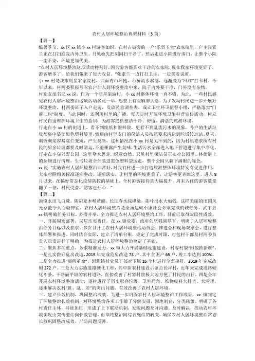 农村人居环境整治典型材料(3篇)