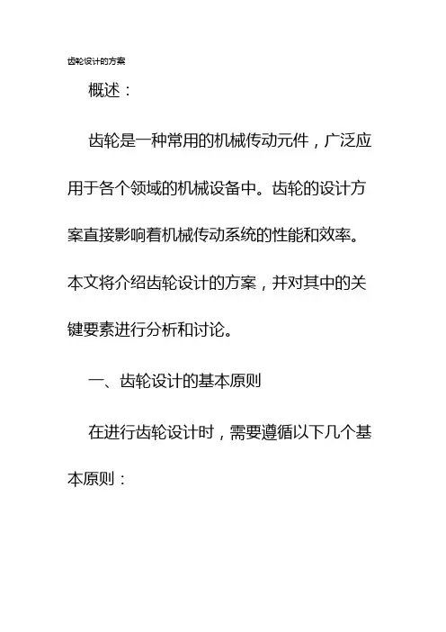 齿轮设计的方案