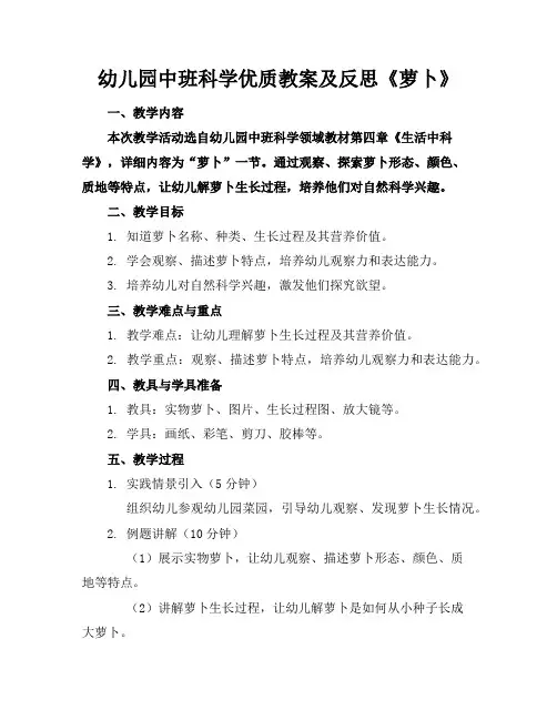 幼儿园中班科学优质教案及反思《萝卜》