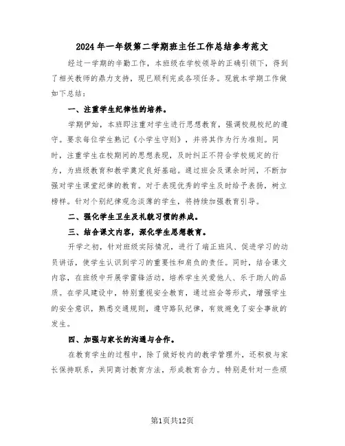 2024年一年级第二学期班主任工作总结参考范文（七篇）