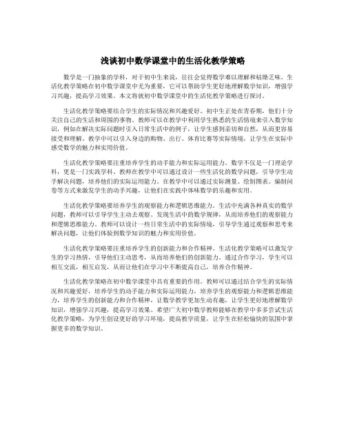 浅谈初中数学课堂中的生活化教学策略