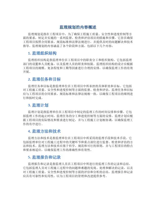 监理规划包括哪些内容