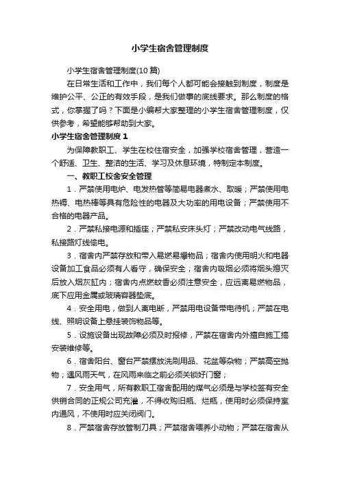 小学生宿舍管理制度（10篇）