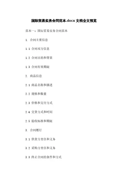 国际贸易实务合同范本.docx 文档全文预览
