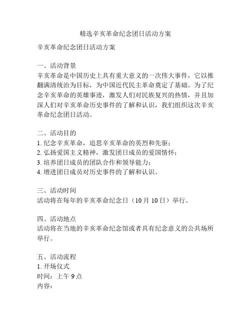 精选辛亥革命纪念团日活动方案