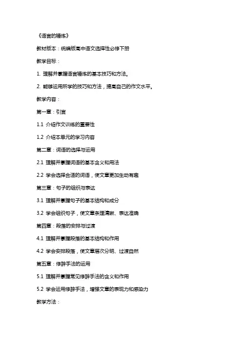 作文训练：《语言的锤炼》教案-统编版高中语文选择性必修下册