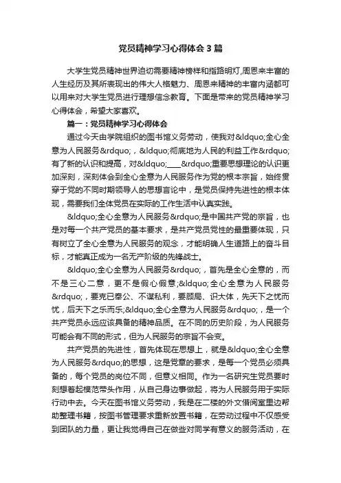 党员精神学习心得体会3篇