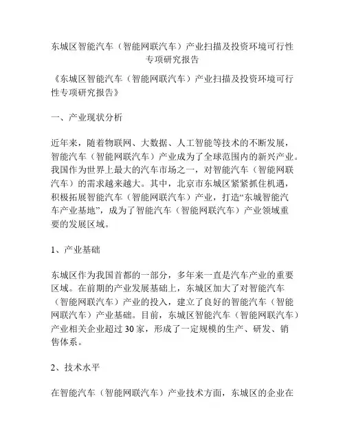 东城区智能汽车(智能网联汽车)产业扫描及投资环境可行性专项研究报告
