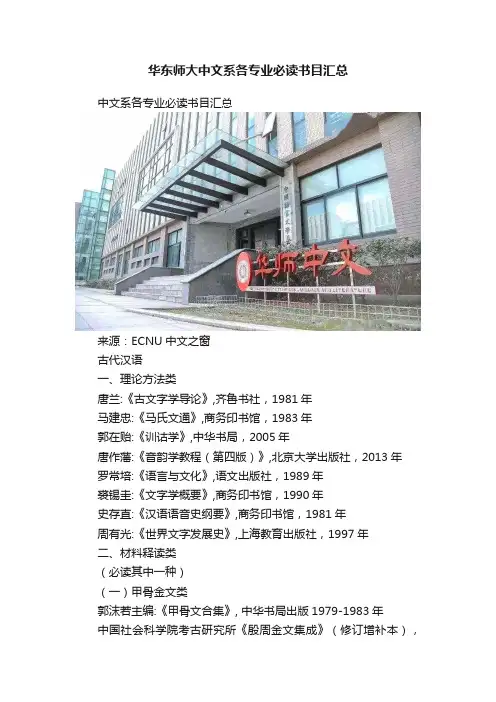 华东师大中文系各专业必读书目汇总