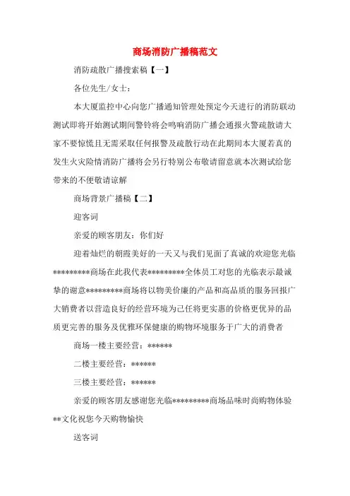 商场消防广播稿范文