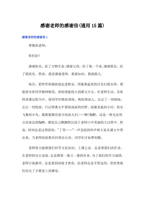 感谢老师的感谢信(通用15篇)