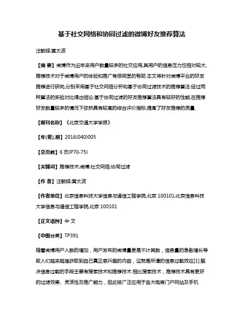 基于社交网络和协同过滤的微博好友推荐算法