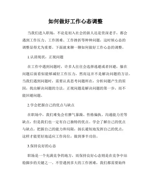 如何做好工作心态调整