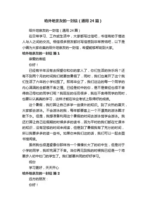 给外地亲友的一封信（通用24篇）