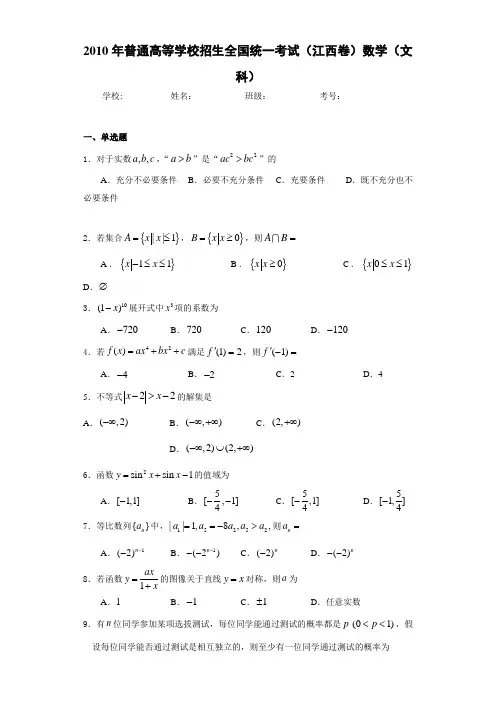 2010年普通高等学校招生全国统一考试(江西卷)数学(文科)