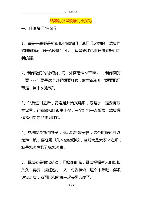 结婚礼仪伴娘堵门小技巧