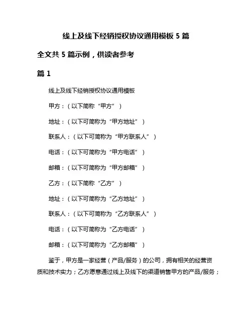 线上及线下经销授权协议通用模板5篇