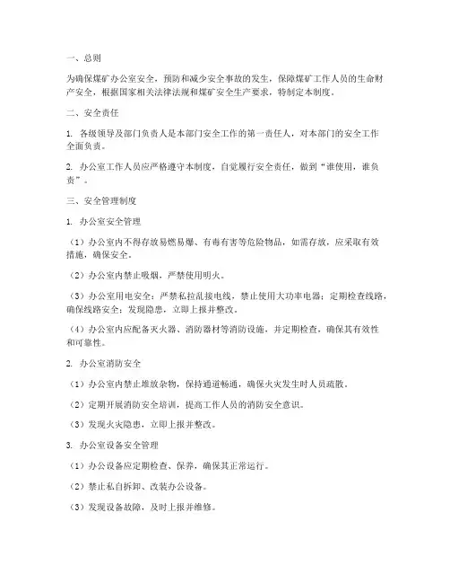 煤矿办公室的安全管理制度