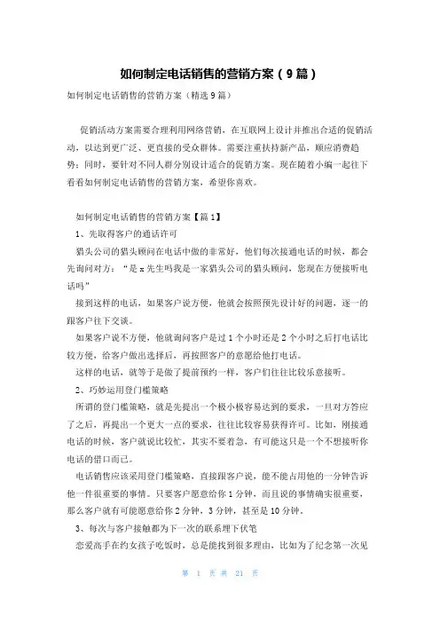如何制定电话销售的营销方案(9篇)