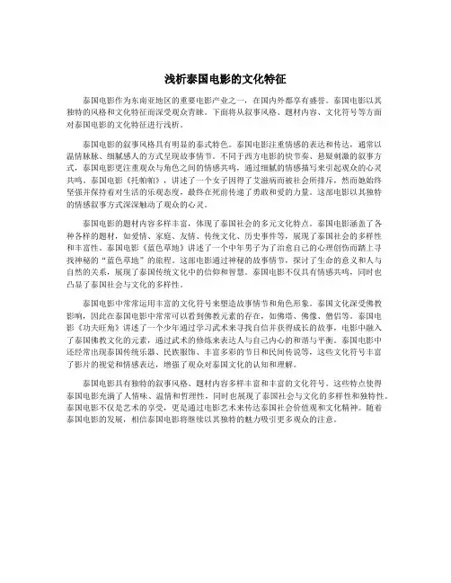 浅析泰国电影的文化特征