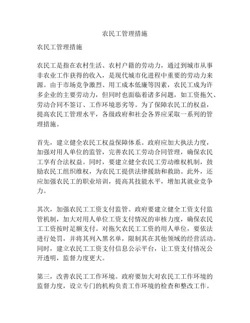 农民工管理措施