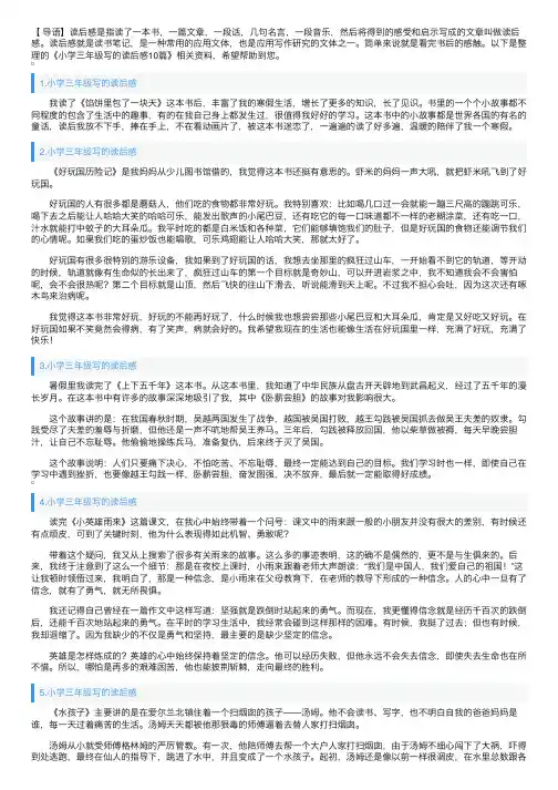 小学三年级写的读后感10篇