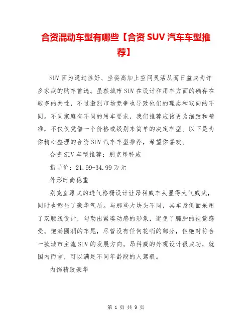 合资混动车型有哪些【合资SUV汽车车型推荐】