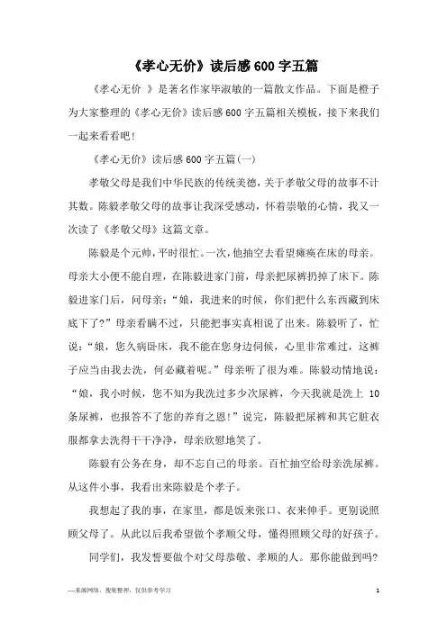 《孝心无价》读后感600字五篇