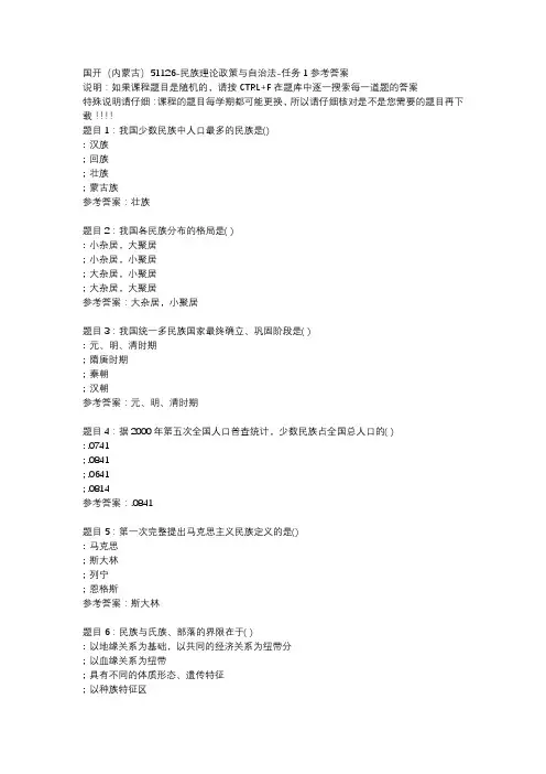 国开(内蒙古)51126-民族理论政策与自治法-任务1参考答案