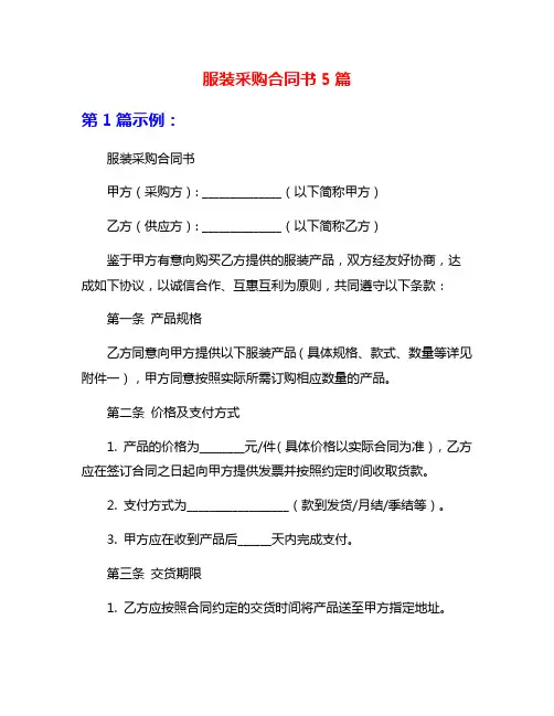 服装采购合同书5篇