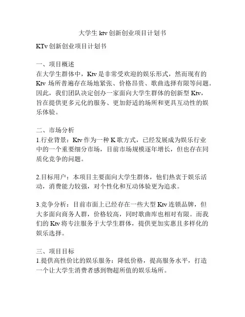 大学生ktv创新创业项目计划书