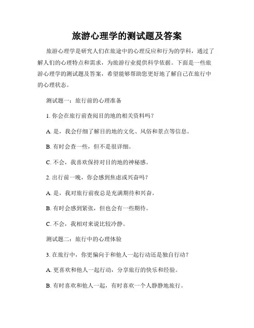 旅游心理学的测试题及答案