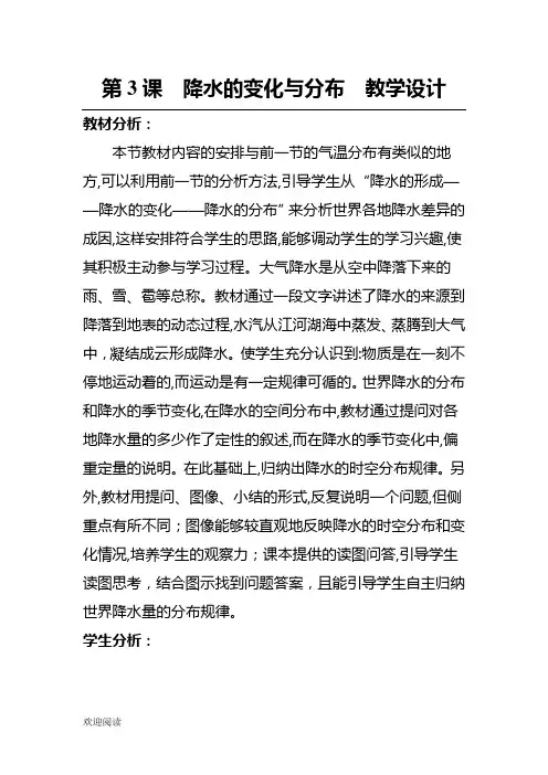 《降水的变化与分布》教学设计
