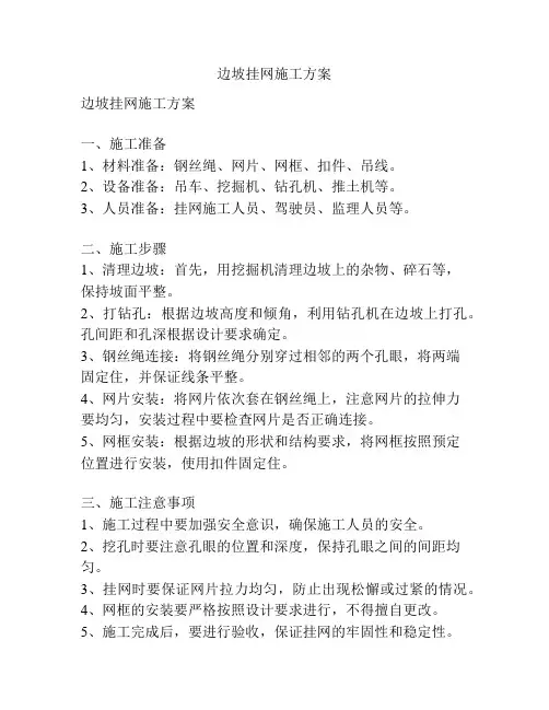 边坡挂网施工方案