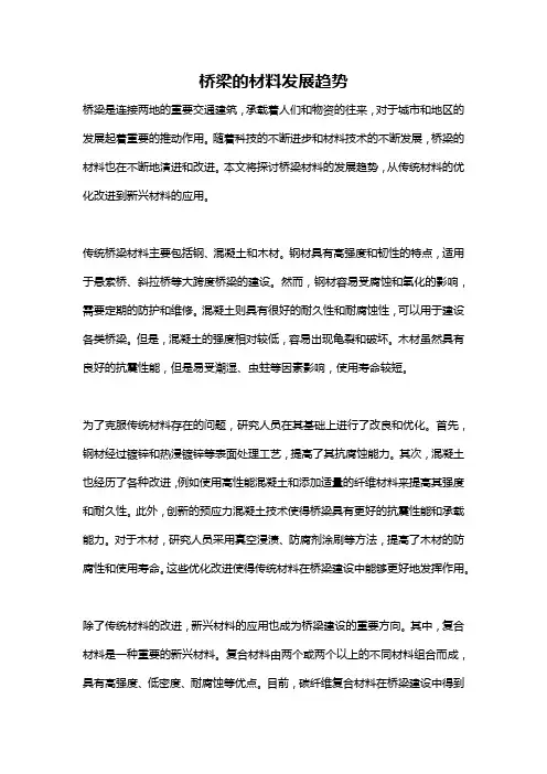 桥梁的材料发展趋势