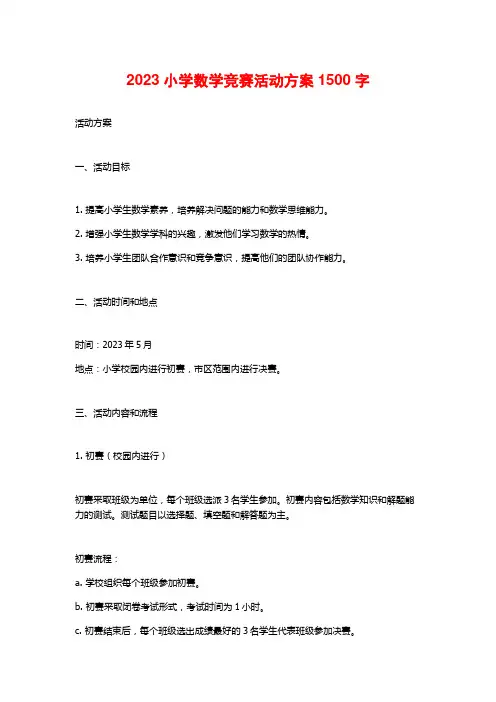 2023小学数学竞赛活动方案
