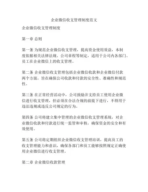 企业微信收支管理制度范文