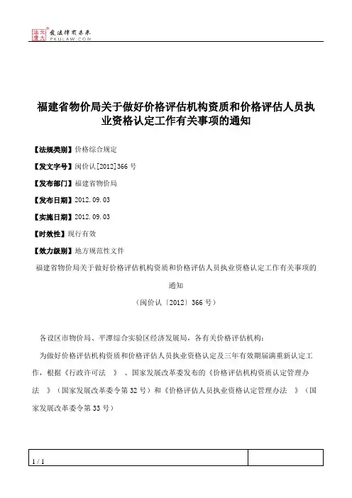 福建省物价局关于做好价格评估机构资质和价格评估人员执业资格认