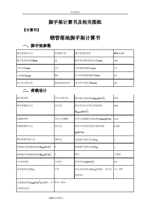 脚手架计算书和相关图纸