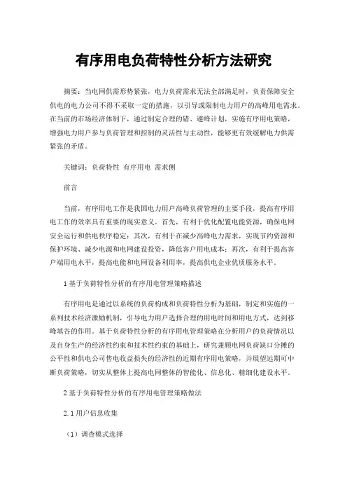 有序用电负荷特性分析方法研究