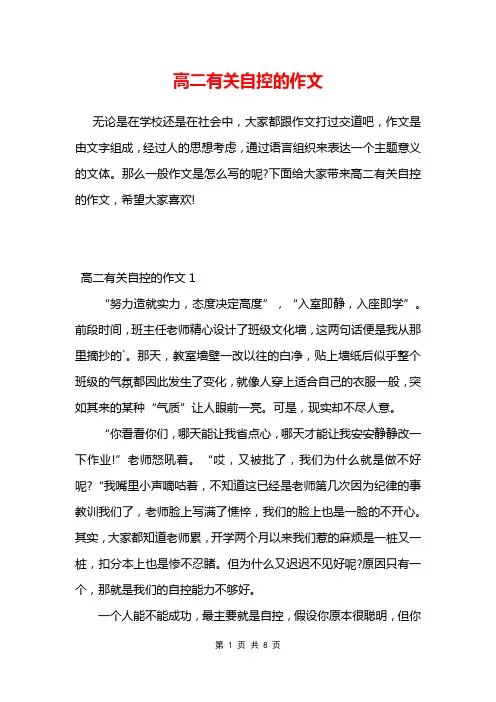 高二有关自控的作文