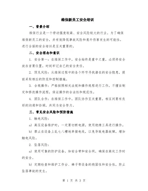 维保新员工安全培训