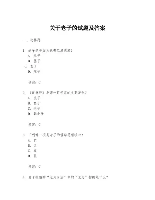 关于老子的试题及答案