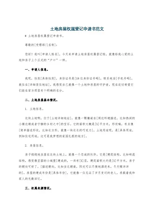 土地房屋权属登记申请书范文
